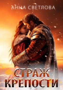 Обложка книги «Страж крепости» — Анна Светлова