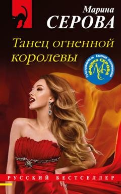 Обложка книги «Танец огненной королевы» — Марина Серова
