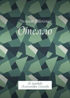Обложка книги «Отелло. В переводе Александра Скальва» — Уильям Шекспир