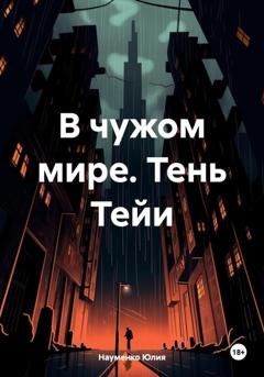 Обложка книги «В чужом мире. Тень Тейи» — Науменко Юлия
