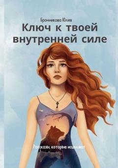 Обложка книги «Ключ к твоей внутренней силе» — Юлия Бронникова