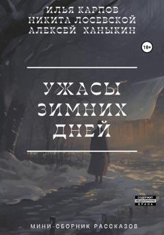 Обложка книги «Ужасы зимних дней» — Алексей Юрьевич Ханыкин