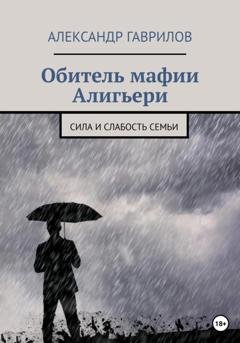 Обложка книги «Обитель мафии Алигьери» — Александр Гаврилов