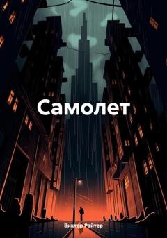 Обложка книги «Самолет» — Виктор Райтер