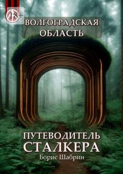 Обложка книги «Волгоградская область. Путеводитель сталкера» — Борис Шабрин