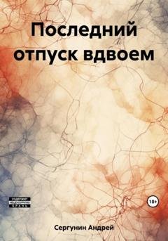 Обложка книги «Последний отпуск вдвоем» — Андрей Андреевич Сергунин