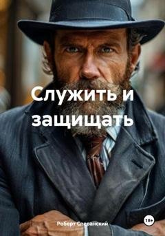Обложка книги «Служить и защищать» — Роберт Юрьевич Сперанский