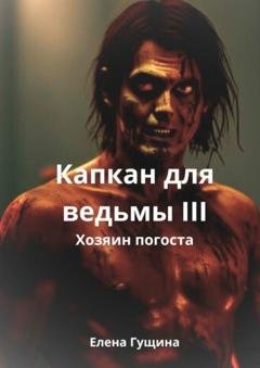 Обложка книги «Капкан для ведьмы – III» — Гущина Елена