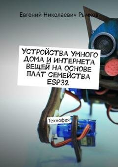 Обложка книги «Устройства умного дома и Интернета вещей на основе плат семейства ESP32» — Евгений Рычков