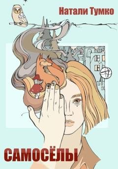 Обложка книги «Самоселы» — Натали Тумко