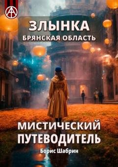 Обложка книги «Злынка. Брянская область. Мистический путеводитель» — Борис Шабрин