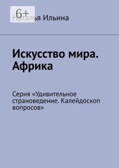 Обложка книги «Искусство мира. Африка. Серия «Удивительное страноведение. Калейдоскоп вопросов»» — Наталья Ильина