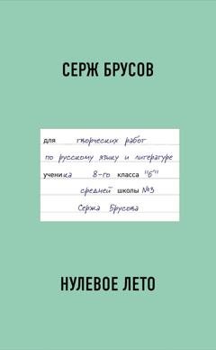 Обложка книги «Нулевое лето» — Серж Брусов