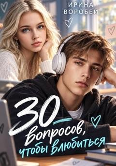 Обложка книги «30 вопросов, чтобы влюбиться» — Ирина Воробей