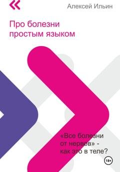 Обложка книги «Про болезни простым языком» — Алексей Ильин
