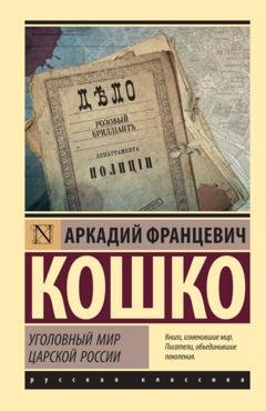 Обложка книги «Уголовный мир царской России» — Аркадий Кошко