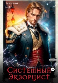 Обложка книги «Системный Экзорцист. Том I» — Антон Панарин