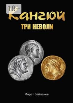 Обложка книги «Кангюй. Три неволи» — Марат Байпаков