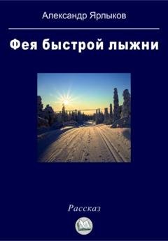 Обложка книги «Фея быстрой лыжни» — Александр Ярлыков