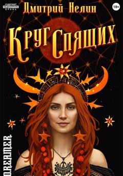 Обложка книги «Круг спящих» — Дмитрий Нелин