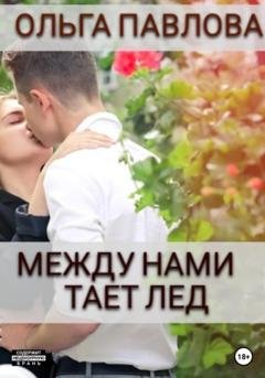 Обложка книги «Между нами тает лёд» — Ольга Анатольевна Павлова