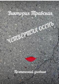 Обложка книги «Четвертая осень» — Виктория Травская