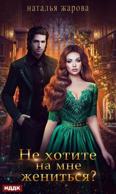 Обложка книги «Не хотите на мне жениться?» — Наталья Сергеевна Жарова