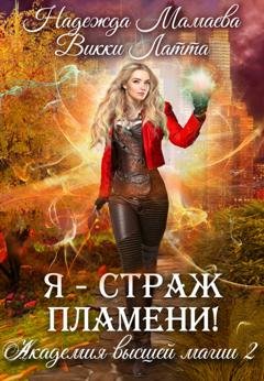 Обложка книги «Я – страж пламени!» — Викки Латта