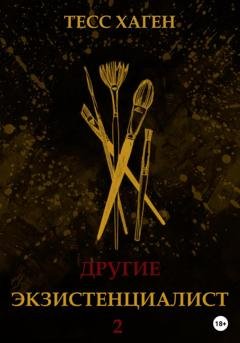 Обложка книги «Другие. Экзистенциалист» — Тесс Хаген