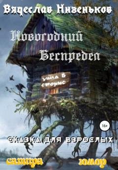 Обложка книги «Новогодний беспредел» — Вячеслав Низеньков