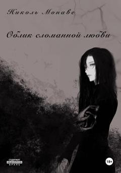 Обложка книги «Облик сломанной любви» — Николь Монаве
