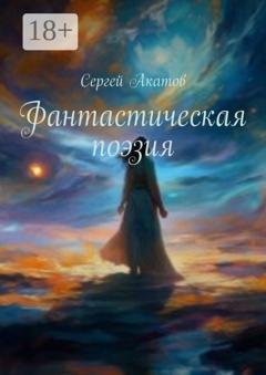 Обложка книги «Фантастическая поэзия» — Сергей Акатов