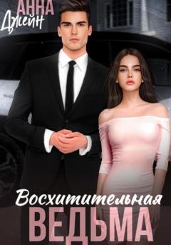 Обложка книги «Восхитительная ведьма» — Анна Джейн