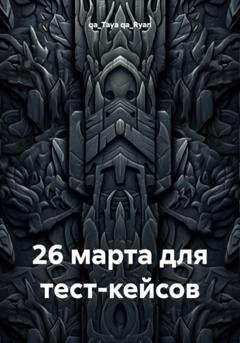 Обложка книги «26 марта для тест-кейсов» — qa_Taya qa_Ryan