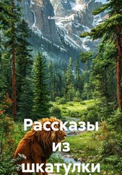 Обложка книги «Рассказы из шкатулки» — Кайтлин Роук