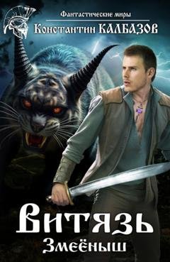 Обложка книги «Витязь. Змеёныш» — Константин Калбазов