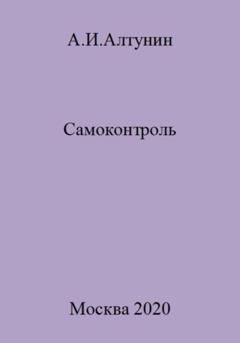 Обложка книги «Самоконтроль» — Александр Иванович Алтунин