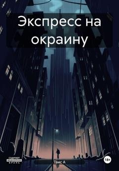 Обложка книги «Экспресс на окраину» — Таис А