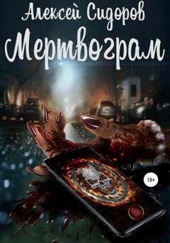 Обложка книги «Мертвограм» — Алексей Вениаминович Сидоров