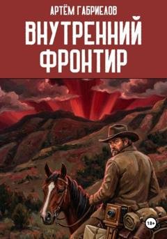 Обложка книги «Внутренний Фронтир» — Артём Михайлович Габриелов