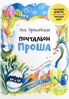 Обложка книги «Почтальон Проша» — Яна Ярошевская