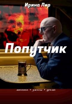 Обложка книги «Попутчик» — Ирина Лир