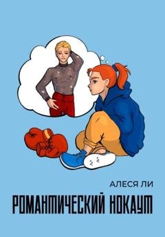 Обложка книги «Романтический нокаут» — Алеся Ли