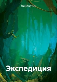 Обложка книги «Экспедиция» — Юрий Кербунов