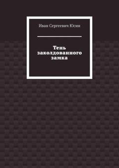 Обложка книги «Тень заколдованного замка» — Иван Сергеевич Юсин