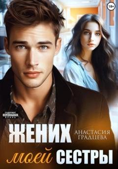 Обложка книги «Жених моей сестры» — Анастасия Градцева