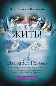 Обложка книги «Жить! Моя трагедия на Нангапарбат» — Элизабет Револь