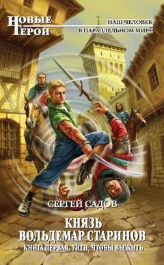 Обложка книги «Уйти, чтобы выжить» — Сергей Садов