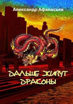 Обложка книги «Дальше живут драконы» — Александр Афанасьев