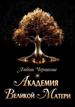 Обложка книги «Академия Великой Матери» — Любовь Черникова